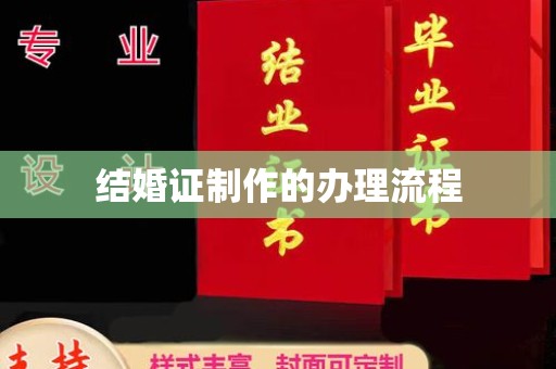 彰化结婚证制作的办理流程