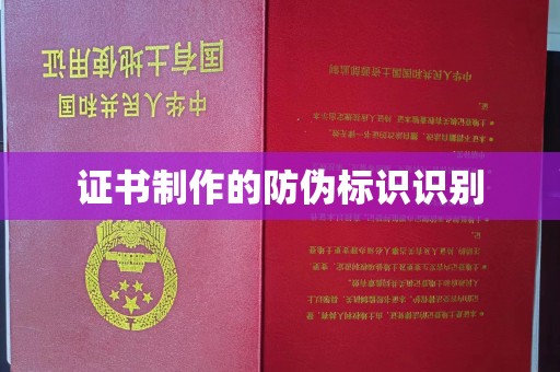 彰化证书制作的防伪标识识别